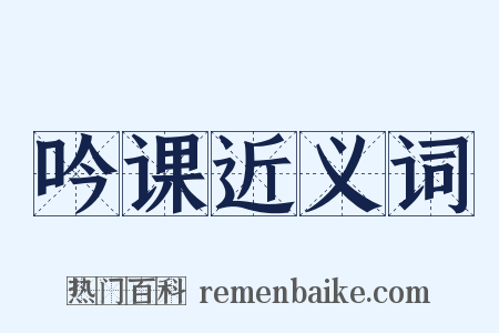 吟课近义词是什么意思的图片